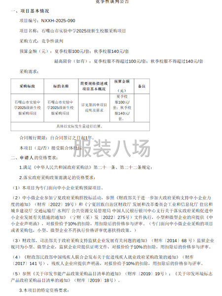 石嘴山市實驗中學2025級新生校服采購項目競爭性談判公告-第1張圖片