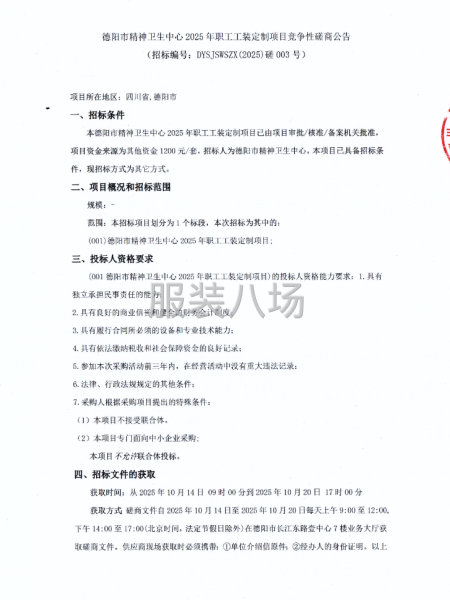 德阳市精神卫生中心2025年职工工装定制项目竞争性磋商公告-第1张图片