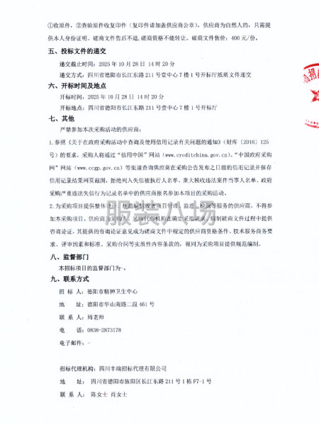 德阳市精神卫生中心2025年职工工装定制项目竞争性磋商公告-第2张图片