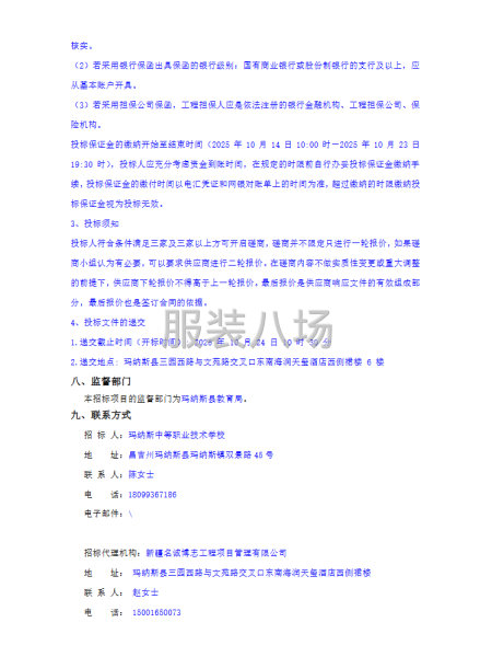 瑪納斯中等職業(yè)技術(shù)學(xué)校2025年度校服采購(二次)競爭性磋商-第3張圖片