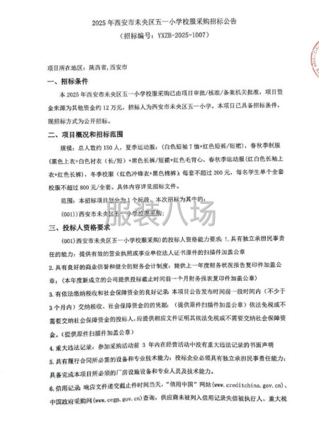 2025年西安市未央区五一小学校服采购招标公告-第1张图片