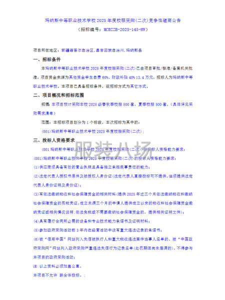 瑪納斯中等職業(yè)技術(shù)學(xué)校2025年度校服采購(二次)競爭性磋商-第1張圖片