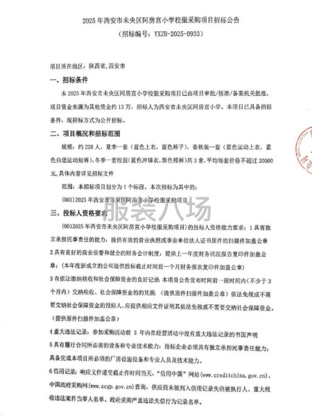 2025年西安市未央区阿房宫小学校服采购项目-第1张图片