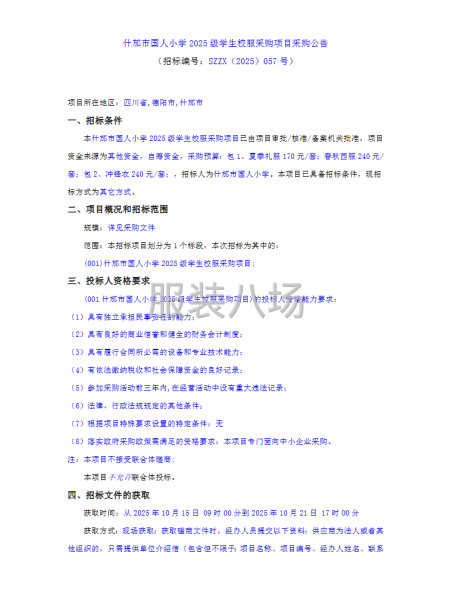 什郁市国人小学2025级学生校服采购项目-第1张图片