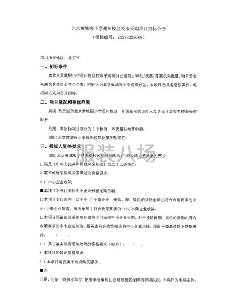 北京黄城根小学通州校区校服采购项目招标公告-第1张图片