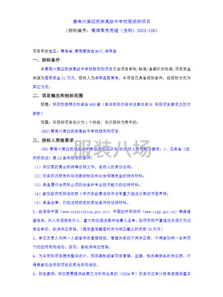 黄南州第四民族高级中学校服采购项目-第1张图片