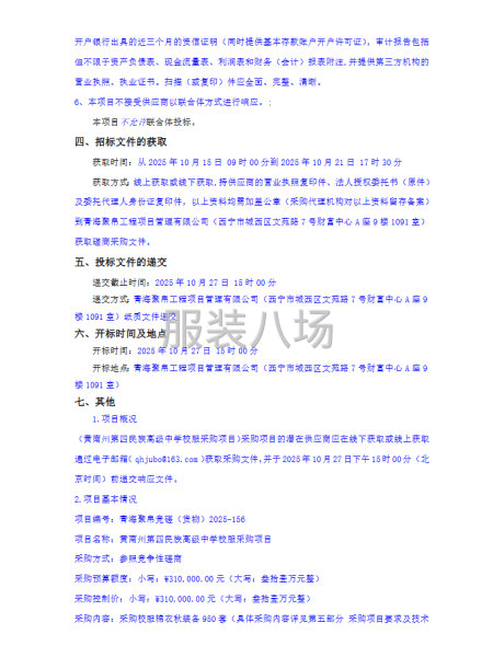 黄南州第四民族高级中学校服采购项目-第2张图片