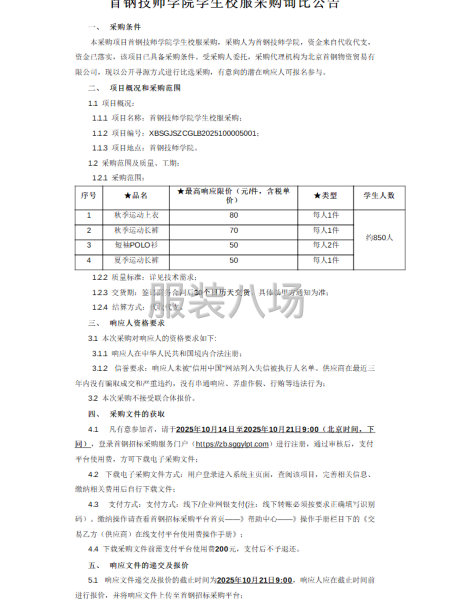 首鋼技師學院學生校服采購詢比公告-第1張圖片