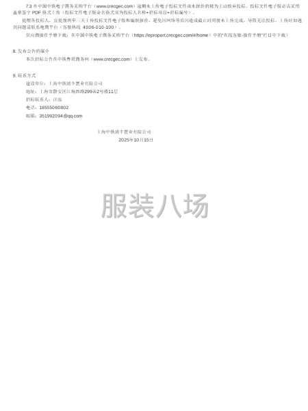 上海中铁杨浦89街坊项目销售人员工装采购服务谈判公告-第2张图片