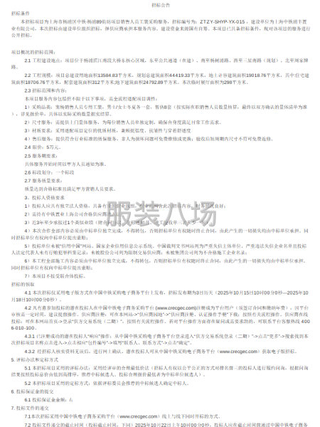 上海中铁杨浦89街坊项目销售人员工装采购服务谈判公告-第1张图片