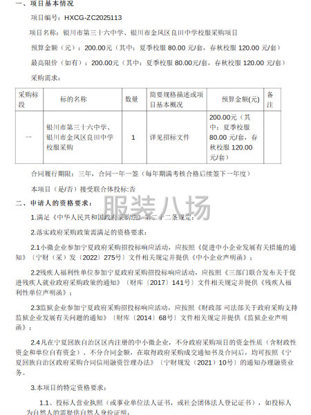 银川市第三十六中学、银川市金凤区良田中学校服采购项目公开招标-第1张图片