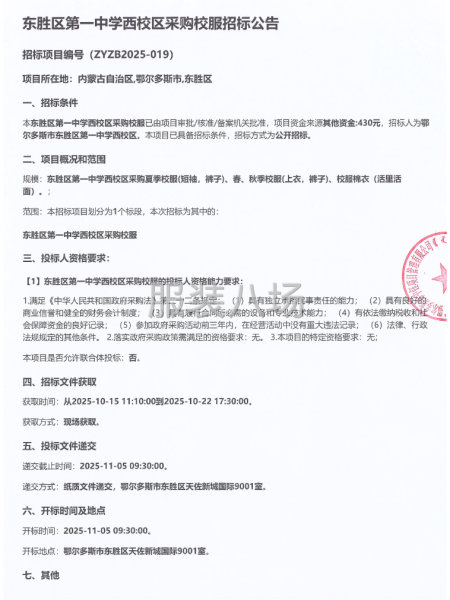 东胜区第一中学西校区采购校服招标公告招标项目编号-第1张图片