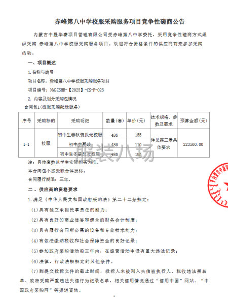 赤峰第八中學校服采購服務項目競爭性磋商-第1張圖片