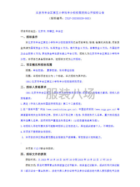北京市丰台区第五小学科丰分校校服采购公开招标公告-第1张图片
