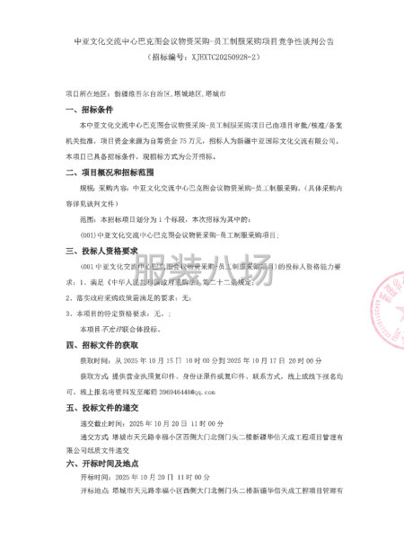 中亞文化交流中心巴克圖會議物資采購-員工制服采購項目-第1張圖片