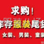 廣州 - 白云區(qū) - 石井 - 大量回收服裝尾貨
