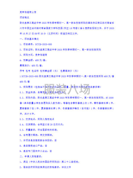 尉氏县第三高级中学2025年秋季学期初一、高一新生校服采购-第3张图片