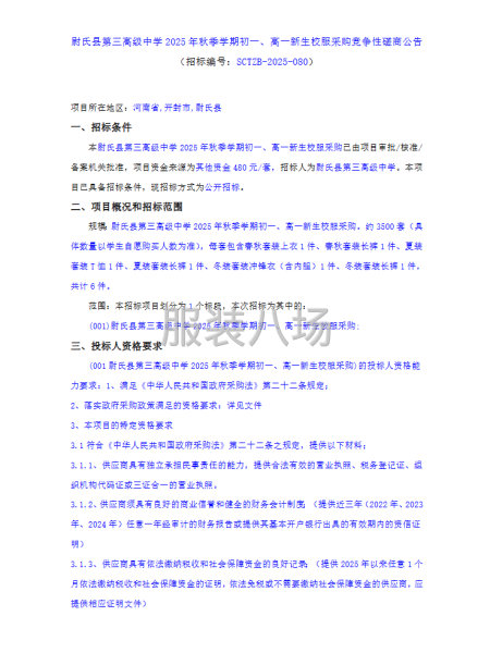 尉氏县第三高级中学2025年秋季学期初一、高一新生校服采购-第1张图片