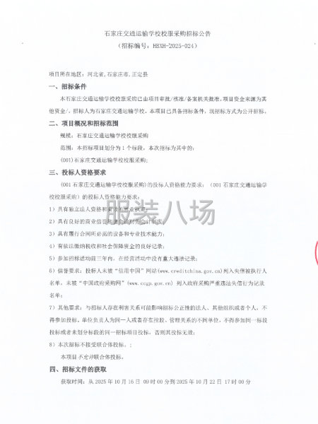 石家庄交通运输学校校服采购招标公告-第1张图片