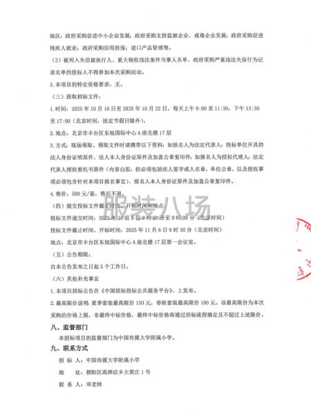 中国传媒大学附属小学学生校服采购项目招标公告-第3张图片