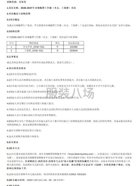2026-2027年奇瑞集团（夹克及工装裤）采购项目公告-第1张图片