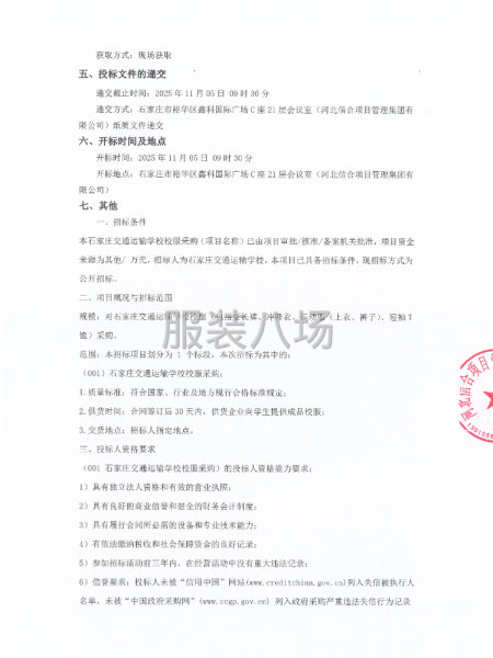 石家庄交通运输学校校服采购招标公告-第2张图片