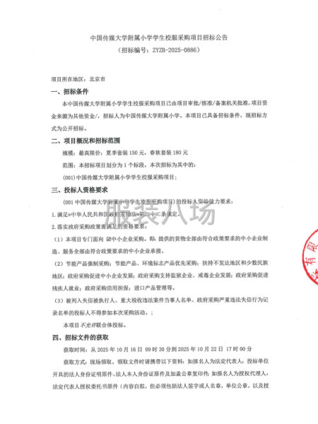 中国传媒大学附属小学学生校服采购项目招标公告-第1张图片