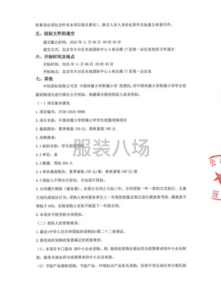 中国传媒大学附属小学学生校服采购项目招标公告-第2张图片