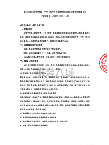 第三师图木舒克市第一中学（高中）冬季校服采购项目竞争性磋商-第1张图片