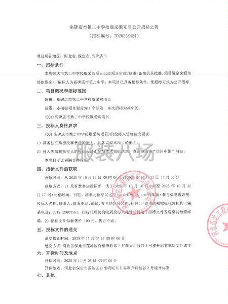 高碑店市第二中學校服采購項目公開招標公告-第1張圖片