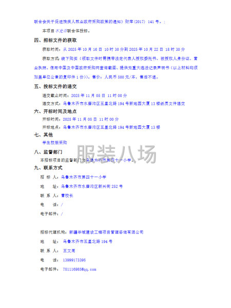 烏魯木齊市第四十一小學(xué)學(xué)生校服采購(gòu)項(xiàng)目招標(biāo)公告-第2張圖片