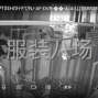 泉州 - 石狮市 - 凤里 - 厂房出租小型加工厂180平左右