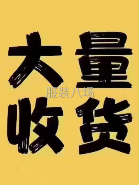 高价回收库存服装尾货-第3张图片