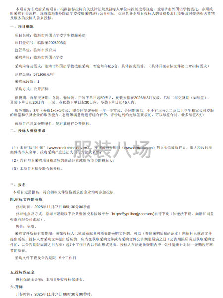 临海市外国语学校学生校服采购招标公告-第1张图片