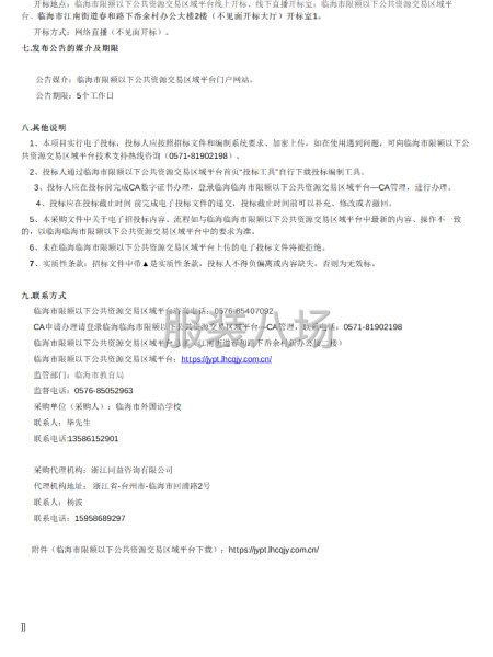 临海市外国语学校学生校服采购招标公告-第2张图片