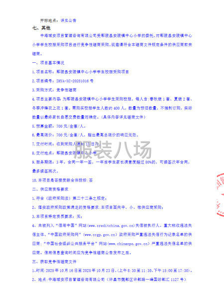鄢陵縣安陵鎮中心小學學生校服采購項目競爭性磋商公告-第2張圖片