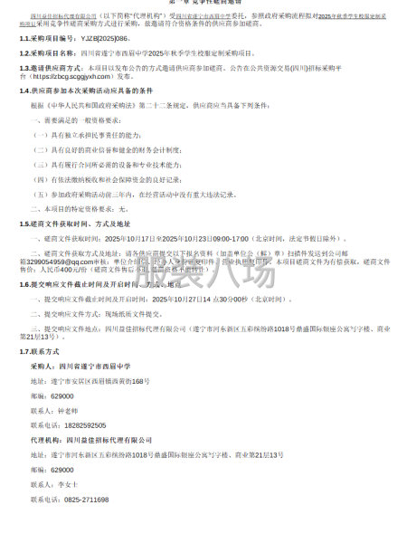 四川省遂寧市西眉中學2025年秋季學生校服定制采購項目磋商-第1張圖片