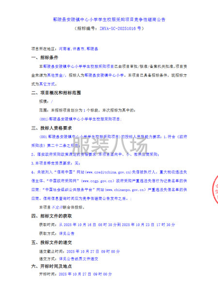 鄢陵縣安陵鎮中心小學學生校服采購項目競爭性磋商公告-第1張圖片