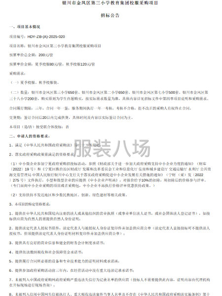 银川市金凤区第三小学教育集团校服采购项目招标公告-第1张图片