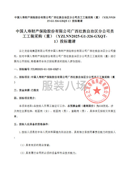 中國人壽財產保險股份有限公司廣西壯族自治區分公司員工工裝采購-第1張圖片