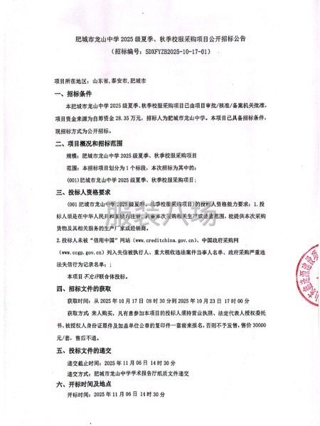肥城市龙山中学2025级夏季、秋季校服采购项目公开招标公告-第1张图片