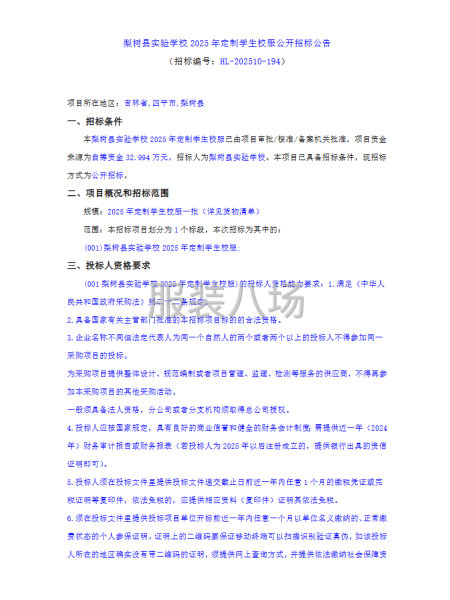 梨樹縣實驗學校2025年定制學生校服公開招標公告-第1張圖片