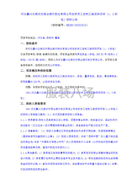 河北蠡州北银农村商业银行股份有限公司在职员工定制工装采购项目-第1张图片