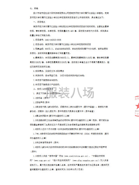 南京师范大学附属邘江实验小学2025年校服采购项目招标公告-第3张图片