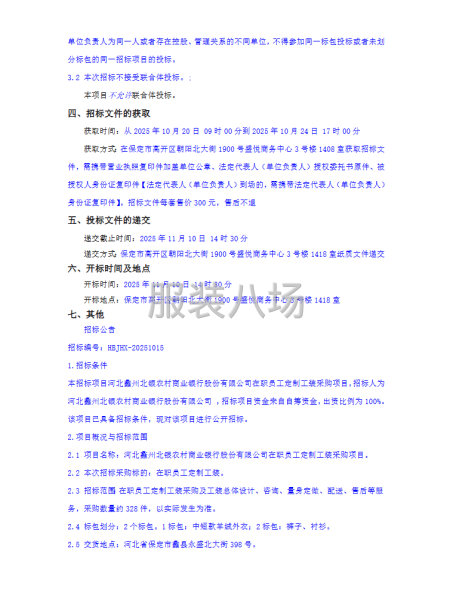河北蠡州北银农村商业银行股份有限公司在职员工定制工装采购项目-第2张图片