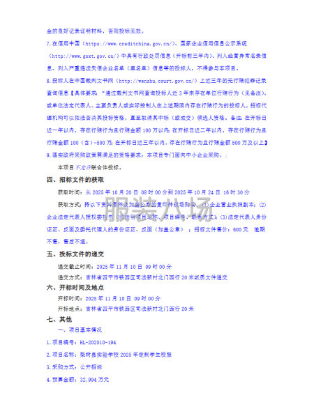 梨樹縣實驗學校2025年定制學生校服公開招標公告-第2張圖片