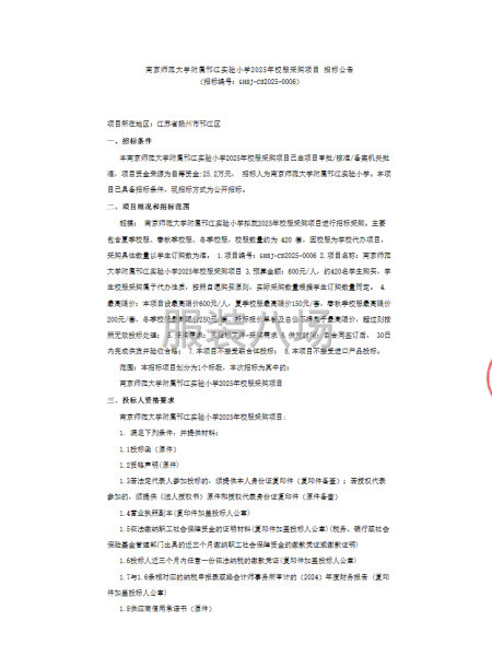 南京师范大学附属邘江实验小学2025年校服采购项目招标公告-第1张图片
