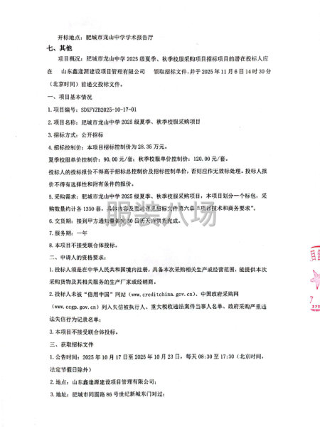 肥城市龙山中学2025级夏季、秋季校服采购项目公开招标公告-第2张图片