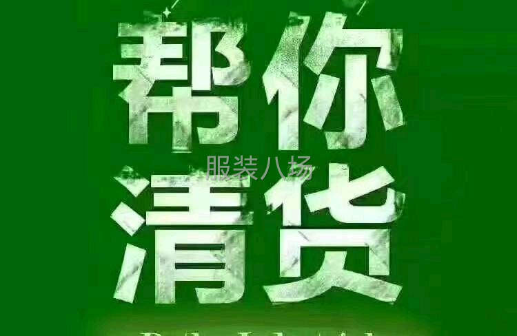 高价收购服装库存尾货处理-第1张图片