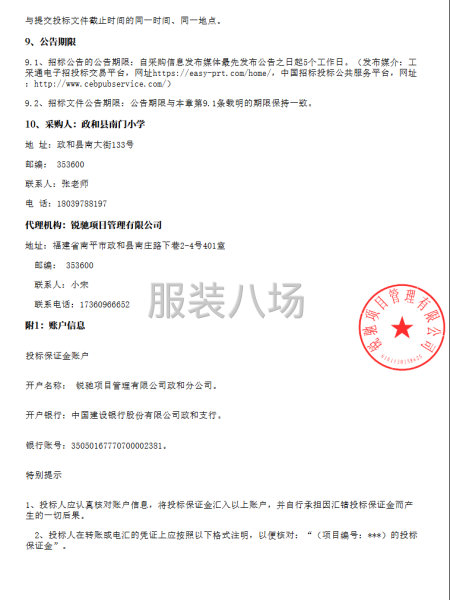 政和县南门小学校服采购项目（重新招标）采购公告-第3张图片